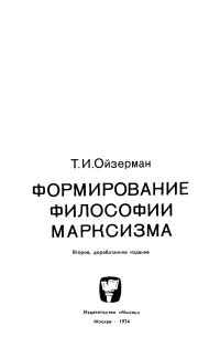 Обложка книги «Формирование философии марксизма»