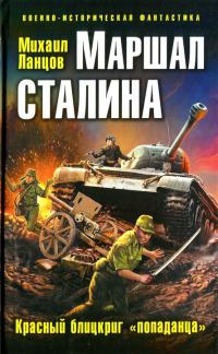 Обложка книги «Маршал Сталина. Красный блицкриг «попаданца»»