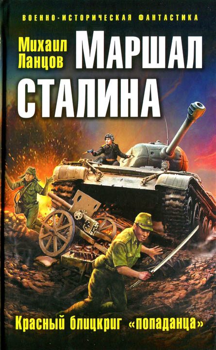 Обложка книги «Маршал Сталина. Красный блицкриг «попаданца»»