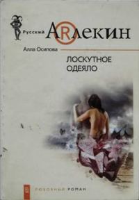 Обложка книги «Лоскутное одеяло»