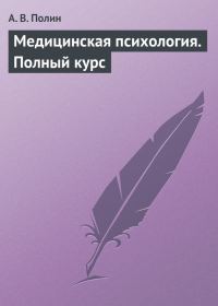Обложка книги «Медицинская психология. Полный курс»