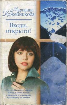 Обложка книги «Входи, открыто!»