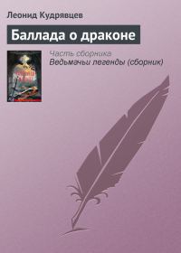 Обложка книги «Баллада о драконе»