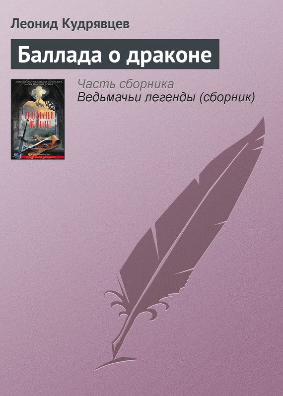 Обложка книги «Баллада о драконе»