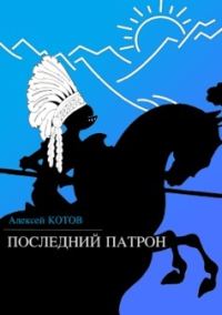 Обложка книги «Последний патрон»