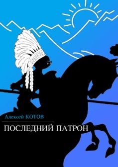 Обложка книги «Последний патрон»