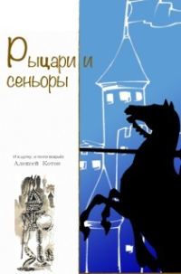 Обложка книги «Рыцари и сеньоры»