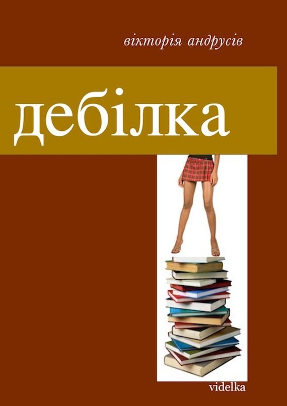 Обложка книги «Дебілка»