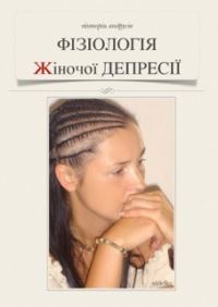 Обложка книги «Фізіологія жіночої депресії»