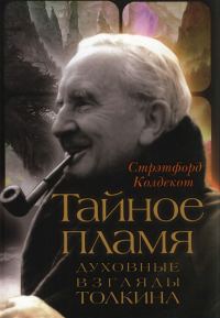 Обложка книги «Тайное Пламя. Духовные взгляды Толкина»