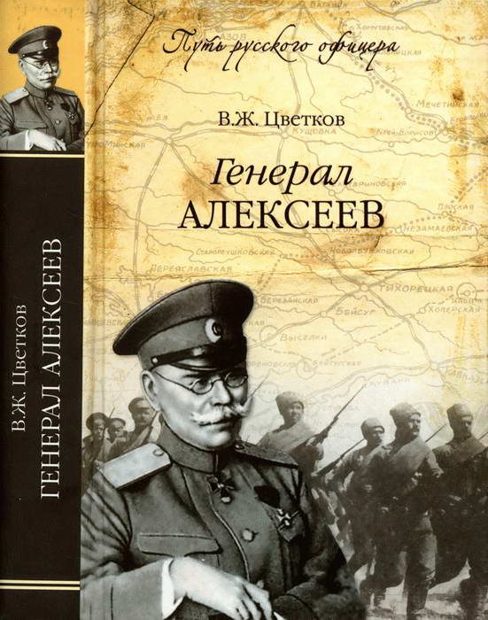 Обложка книги «Генерал Алексеев»