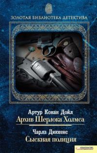 Обложка книги «Архив Шерлока Холмса. Сыскная полиция»