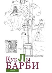 Обложка книги «Куклы Барби»