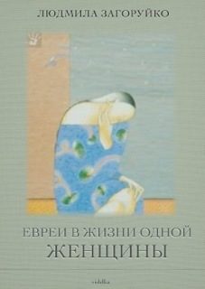 Обложка книги «Евреи в жизни одной женщины»