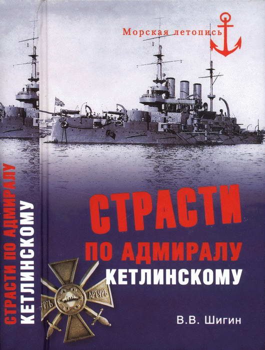Обложка книги «Страсти по адмиралу Кетлинскому»