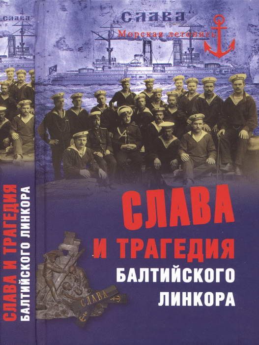 Обложка книги «Слава и трагедия балтийского линкора»