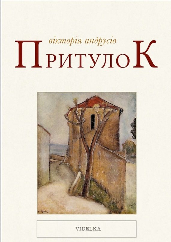 Обложка книги «Притулок»