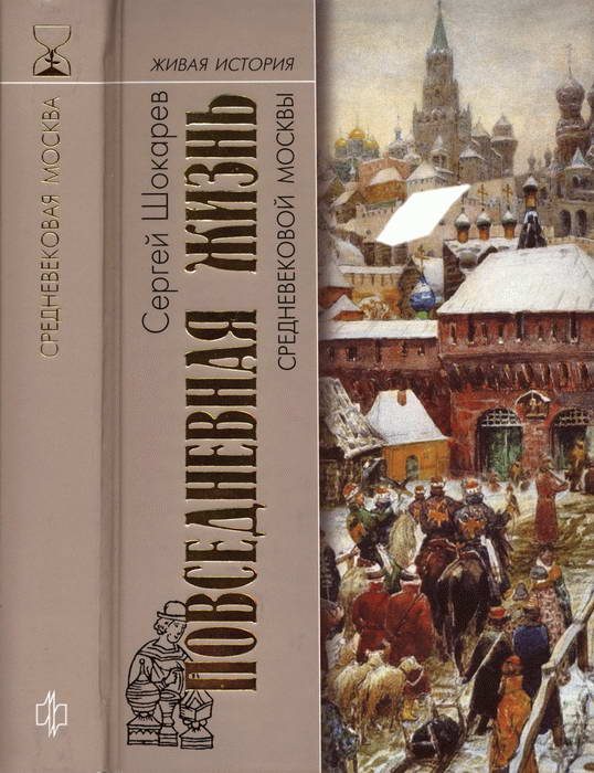 Обложка книги «Повседневная жизнь средневековой Москвы»