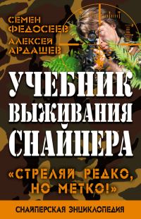 Обложка книги «Учебник выживания снайпера»