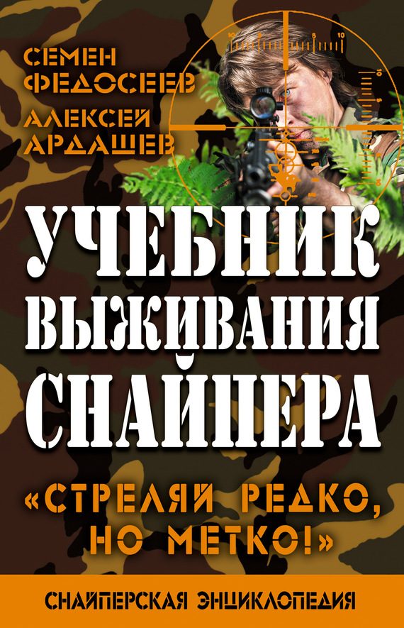 Обложка книги «Учебник выживания снайпера»