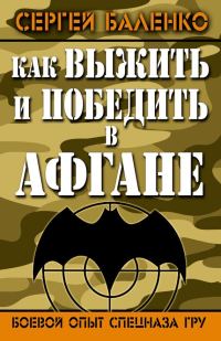 Обложка книги «Как выжить и победить в Афгане»