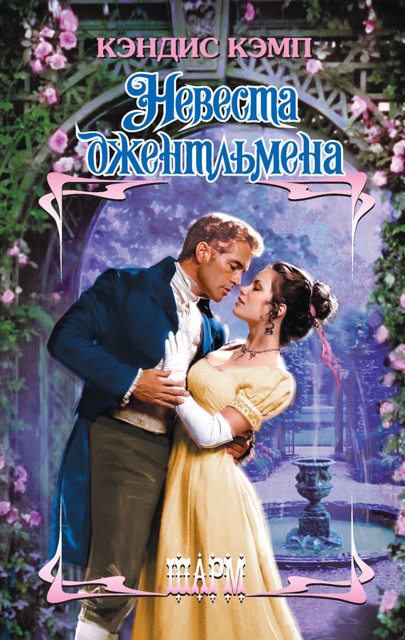 Обложка книги «Невеста джентльмена»