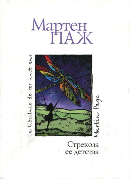 Обложка книги «Стрекоза ее детства»