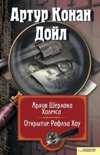 Обложка книги «Архив Шерлока Холмса. Открытие Рафлза Хоу»
