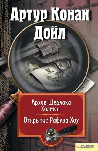 Обложка книги «Архив Шерлока Холмса. Открытие Рафлза Хоу»