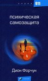 Обложка книги «Психическая самозащита»