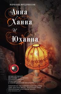 Обложка книги «Анна, Ханна и Юханна»