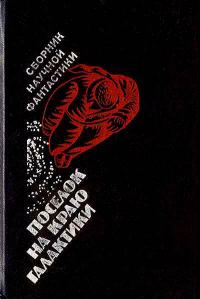 Обложка книги «Поселок на краю Галактики»