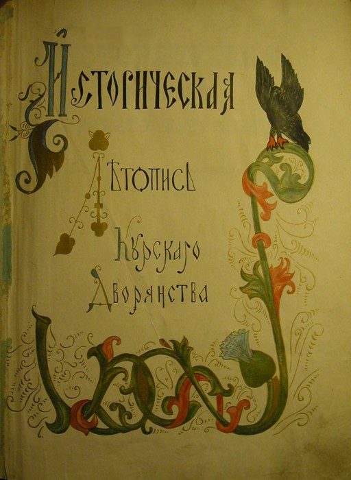 Обложка книги «Историческая летопись Курского дворянства»