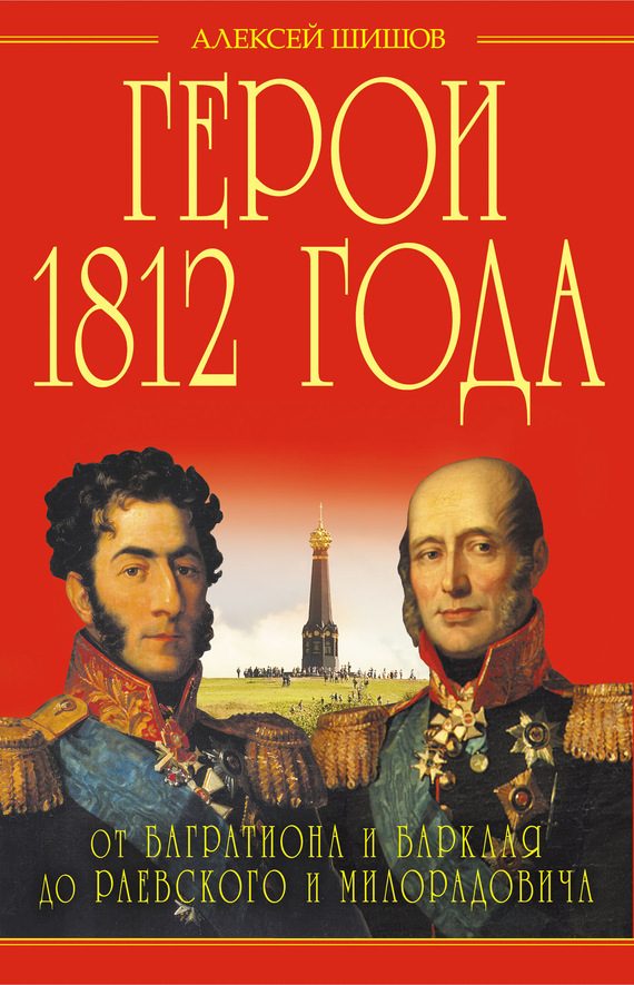 Обложка книги «Герои 1812 года»