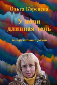 Обложка книги «У ночи длинная тень. Экстремальный роман»