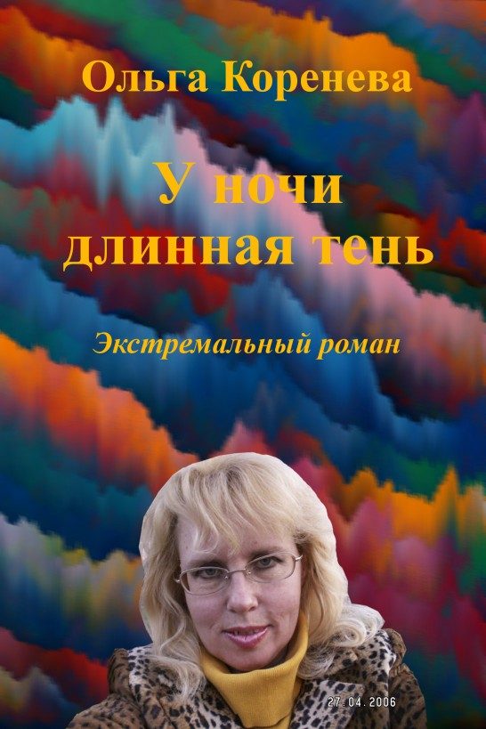 Обложка книги «У ночи длинная тень. Экстремальный роман»