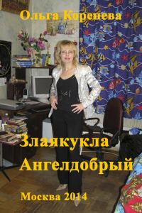 Обложка книги «Злаякукла Ангелдобрый»