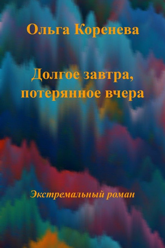 Обложка книги «Долгое завтра, потерянное вчера...»