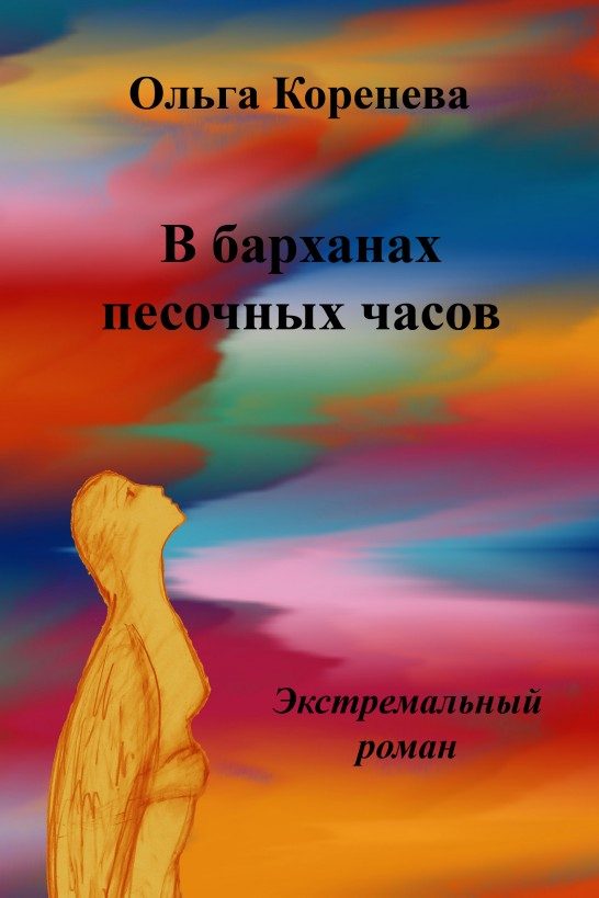 Обложка книги «В барханах песочных часов. Экстремальный роман»