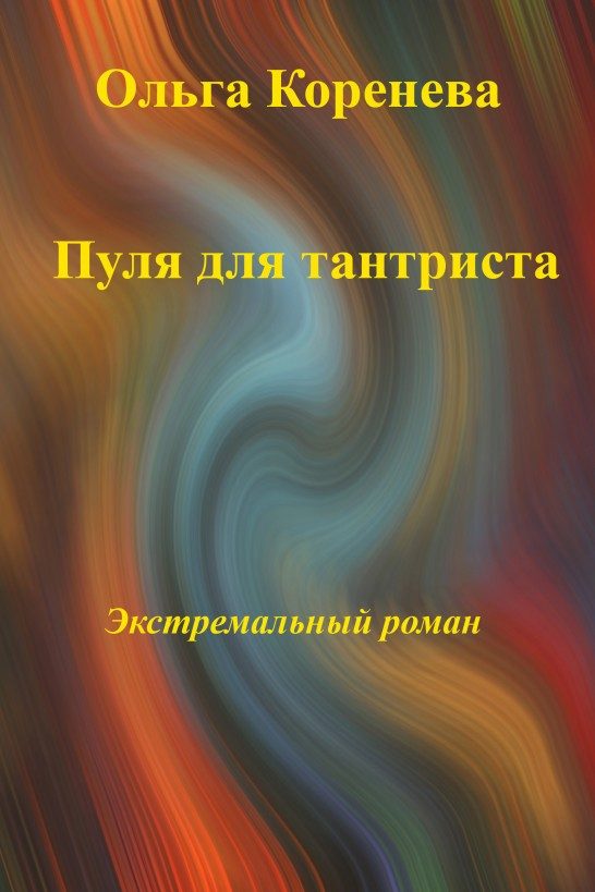 Обложка книги «Пуля для тантриста. Экстремальный роман»