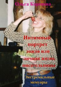 Обложка книги «Интимный портрет дождя или личная жизнь писательницы. Экстремальные мемуары.»