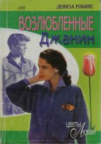 Обложка книги «Возлюбленные Джанин»