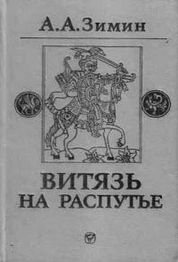 Обложка книги «Витязь на распутье: Феодальная война в России XV в.»