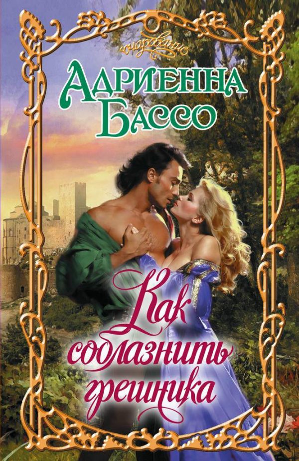 Обложка книги «Как соблазнить грешника»