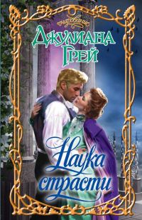 Обложка книги «Наука страсти»