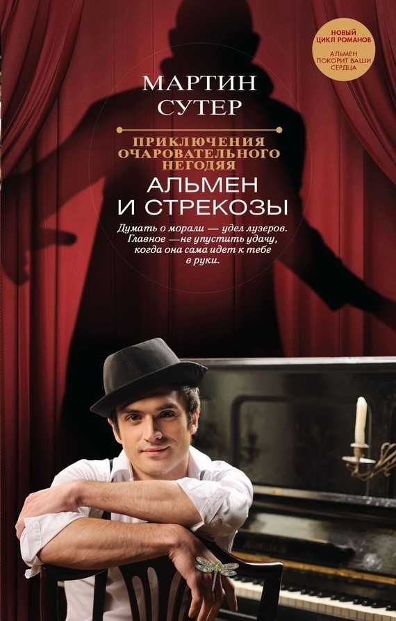 Обложка книги «Приключения очаровательного негодяя. Альмен и стрекозы»