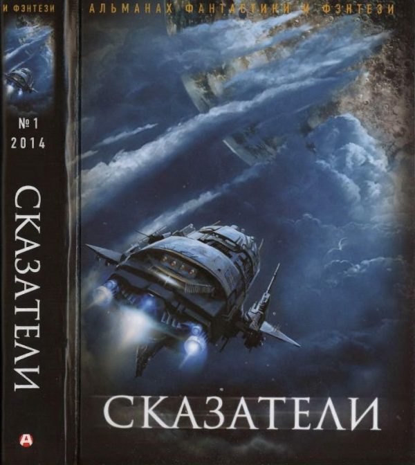 Обложка книги «Русский фантастический, 2014 № 01. Сказатели»