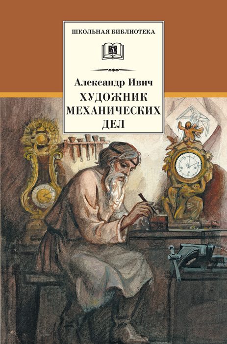 Обложка книги «Художник механических дел»