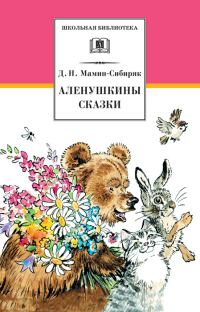 Обложка книги «Аленушкины сказки»