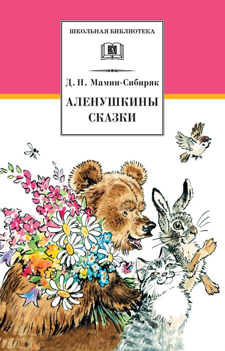 Обложка книги «Аленушкины сказки»